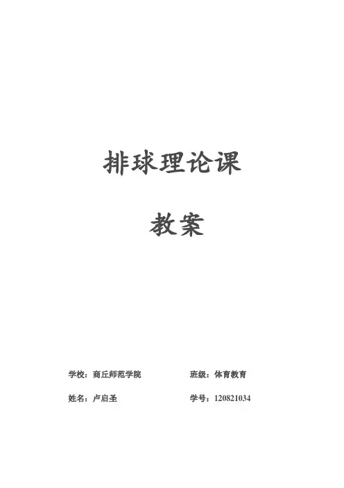 排球理论课教案