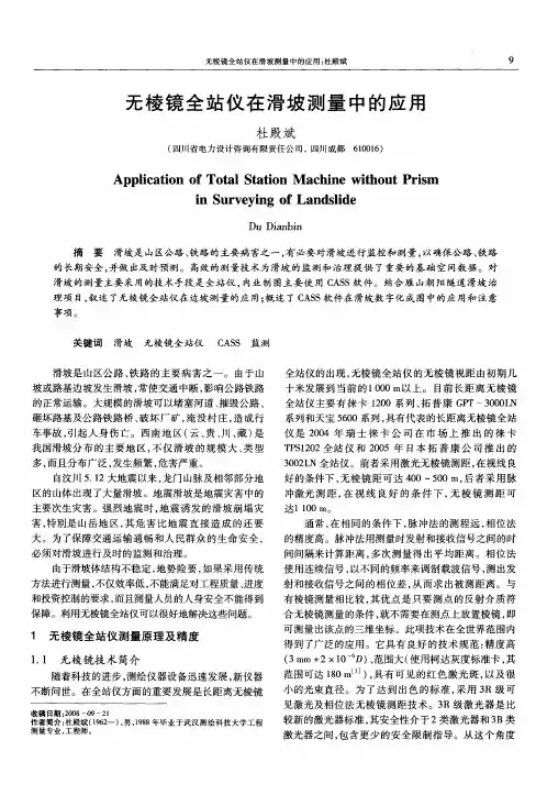 无棱镜全站仪在滑坡测量中的应用