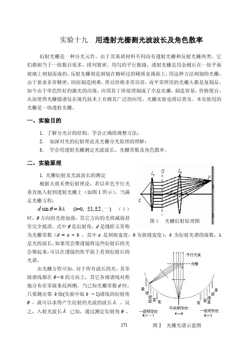 《大学物理实验》2-19实验十九  用透射光栅测光波波长及角色散率