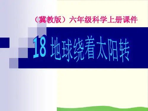 小学六年级上册-18地球绕着太阳转 冀教版 ppt(22张)