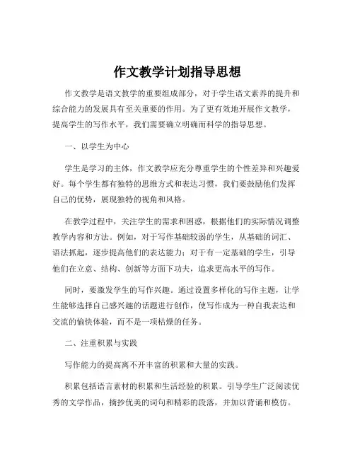 作文教学计划指导思想