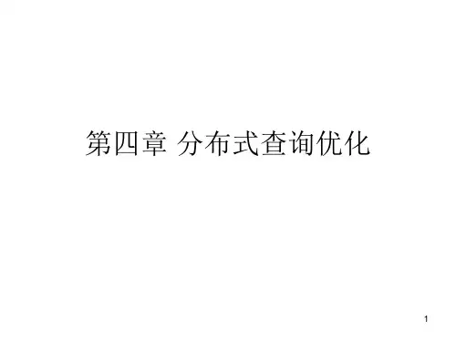 第四章 分布式查询优化