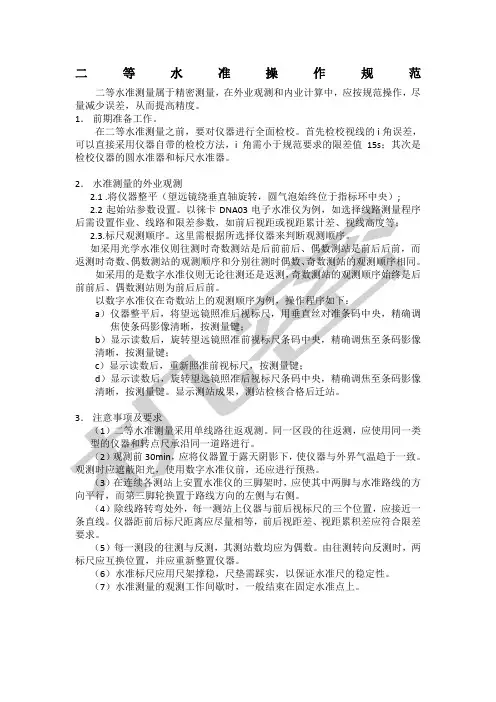 二等水准操作规范