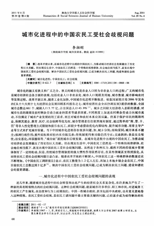 城市化进程中的中国农民工受社会歧视问题
