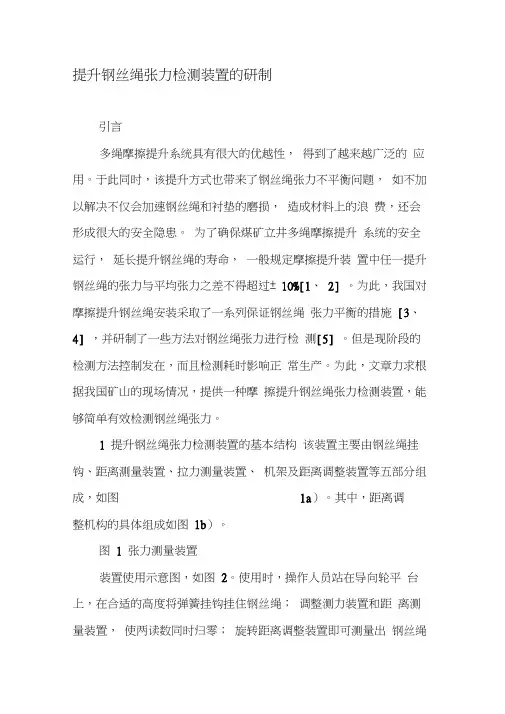 提升钢丝绳张力检测装置的研制-最新年文档