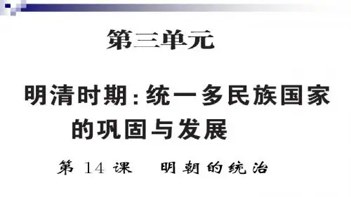 七年级历史下册第三单元明清时期：统一多民族国家的巩固与发展第14课明朝的统治课件新人教版