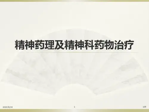 精神药理与精神科药物治疗