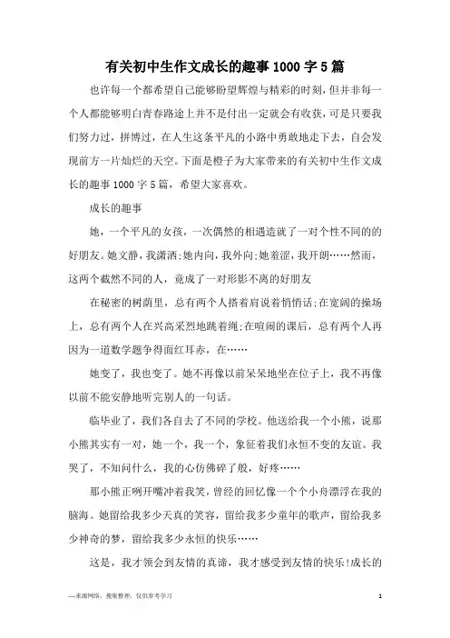 有关初中生作文成长的趣事1000字5篇