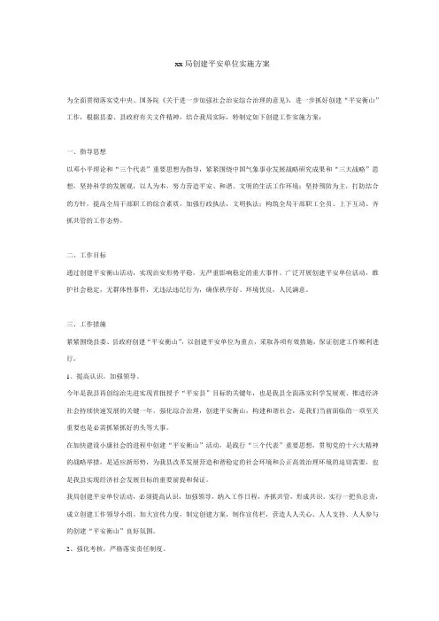 xx局创建平安单位实施方案