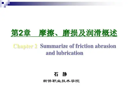 第二章摩擦、磨损及润滑概述