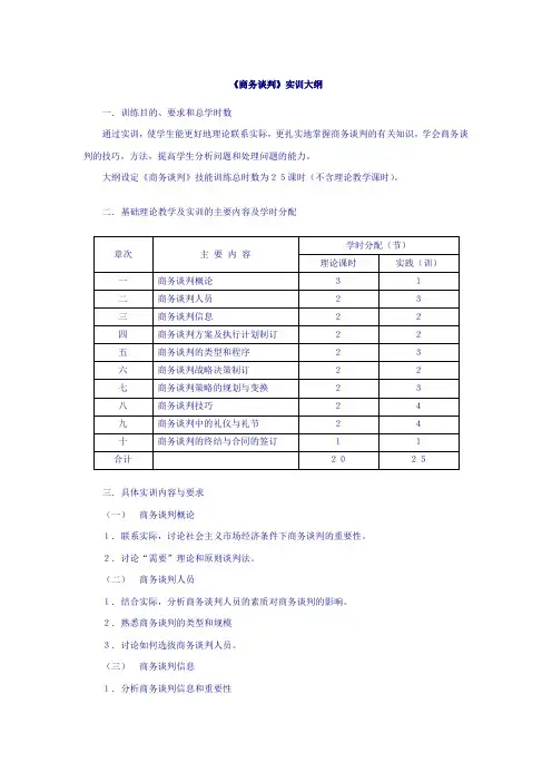 《商务谈判》实训大纲
