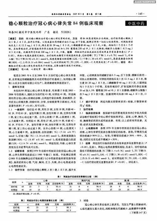 稳心颗粒治疗冠心病心律失常84例临床观察
