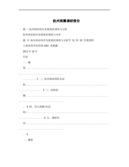 杭州商圈调研报告