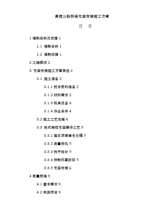高速公路桥梁支座安装施工方案