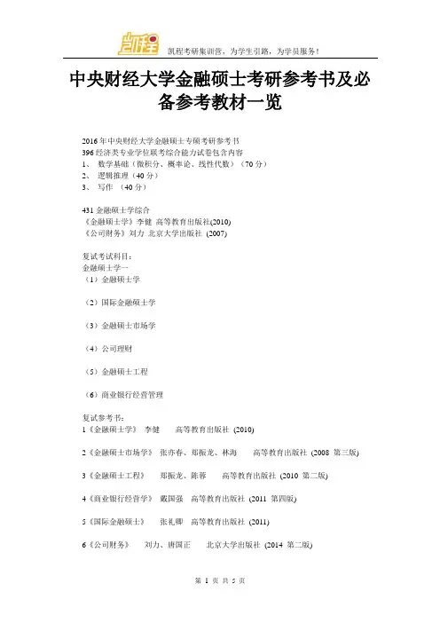 中央财经大学金融硕士考研参考书及必备参考教材一览、