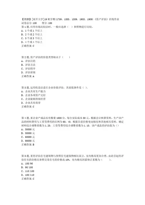 [南开大学]19秋学期(1709、1803、1809、1903、1909)《资产评估》在线作业