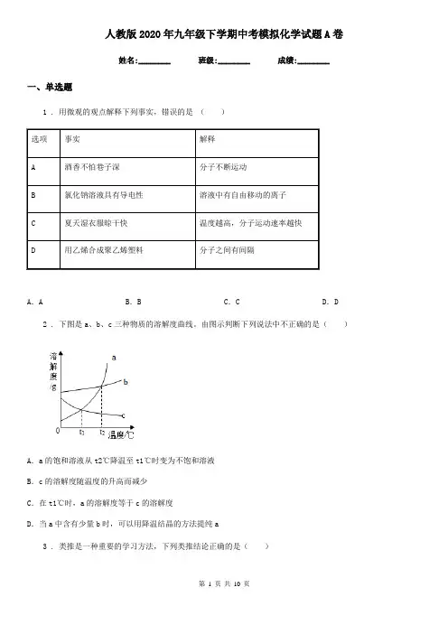 人教版2020年九年级下学期中考模拟化学试题A卷(模拟)