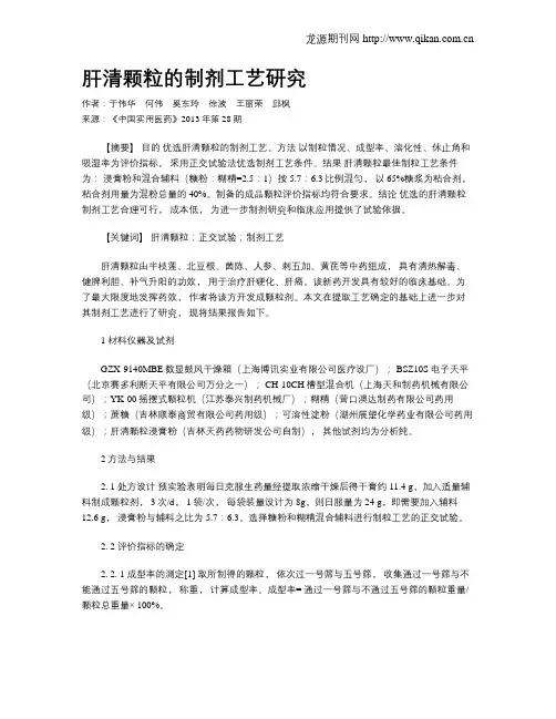 肝清颗粒的制剂工艺研究