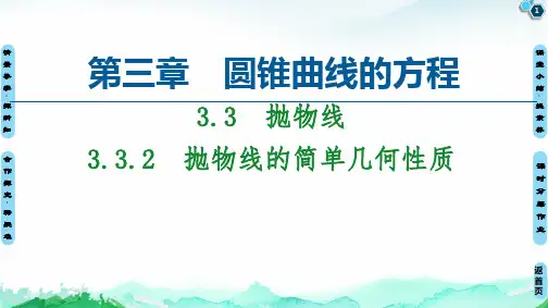 第3章 3.3 3.3.2 抛物线的简单几何性质-【新教材】人教A版(2019)