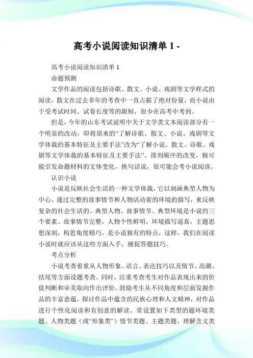 高考小说阅读知识清单1.doc