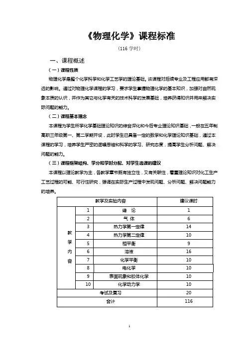 物理化学课程标准