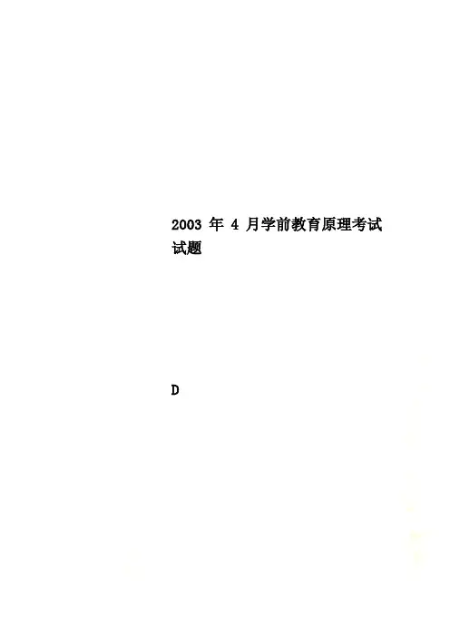 2003年4月学前教育原理考试试题