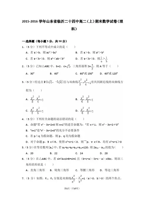 2015-2016年山东省临沂二十四中高二(上)期末数学试卷(理科)及答案