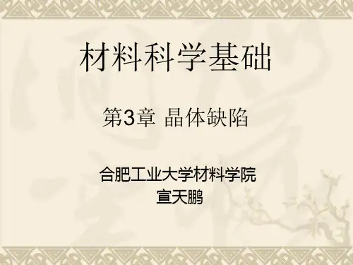 材料科学基础-3晶体缺陷