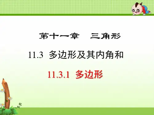 《11.3.1 多边形》优质课件(3套)