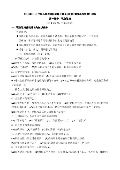2014年11月二级心理咨询师真题选择题答案