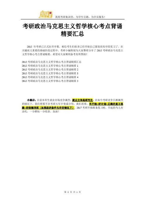 考研政治马克思主义哲学核心考点背诵精要汇总