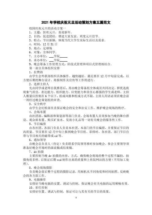 2021年学校庆祝元旦活动策划方案五篇范文