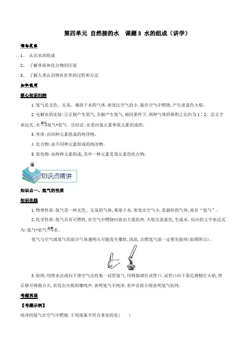 九年级化学上册第四单元《自然接的水》课题3《水的组成》知识点含答案