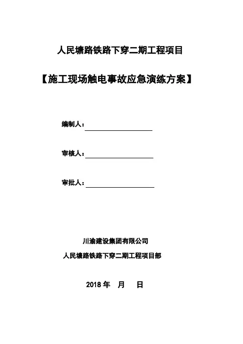 触电事故应急救援演练实施方案