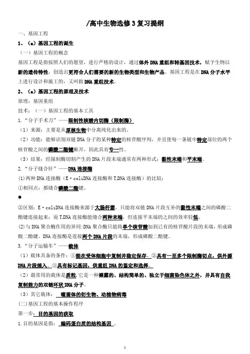 高中生物选修3复习提纲