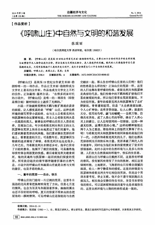 《呼啸山庄》中自然与文明的和谐发展