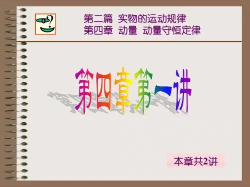 大学物理(上册)_动量 动量守恒定律(1)