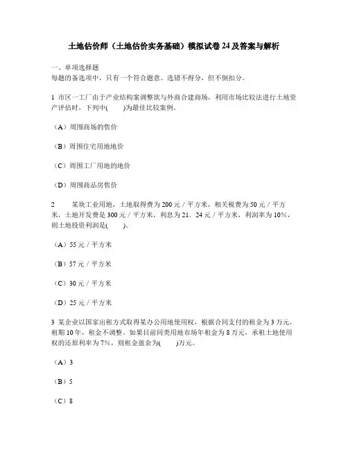 [工程类试卷]土地估价师(土地估价实务基础)模拟试卷24及答案与解析