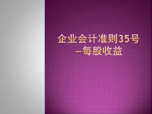 企业会计准则—每股收益概述