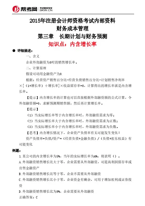 第三章 长期计划与财务预测-内含增长率