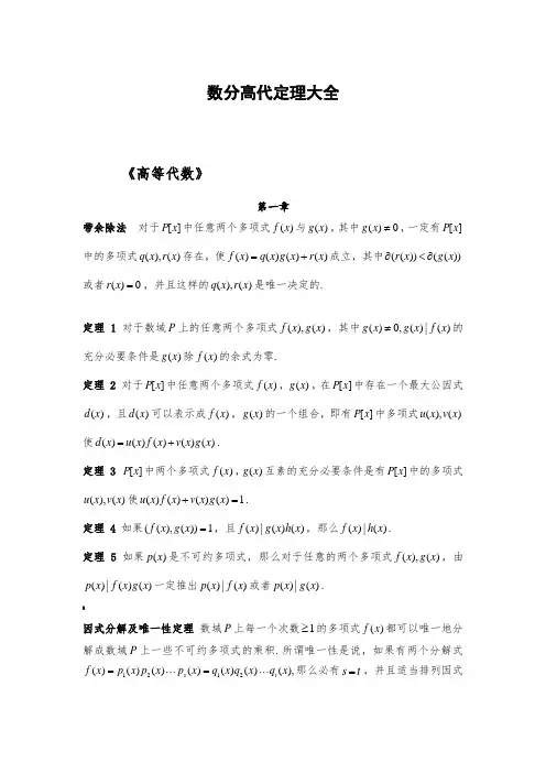 《高等代数》数分高代定理大全
