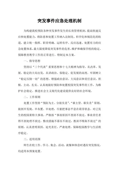 突发事件应急处理机制