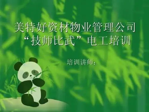 电工培训(新)