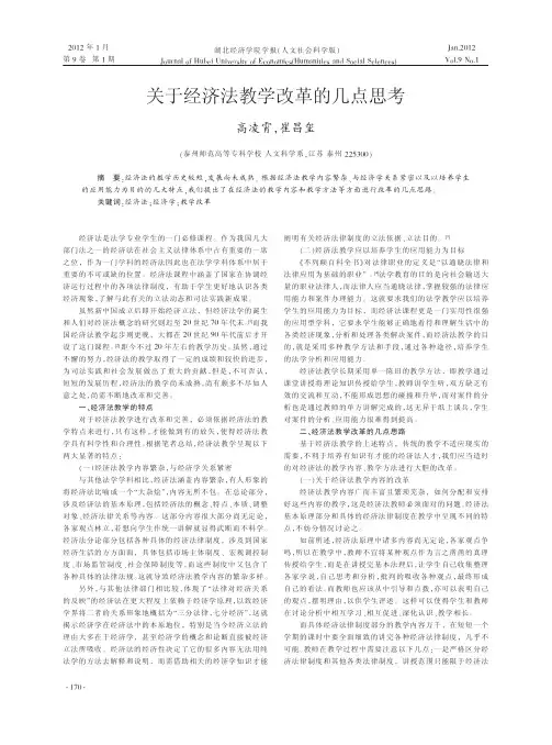 关于经济法教学改革的几点思考高凌霄