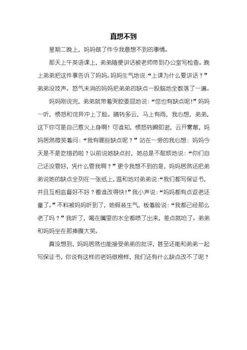 六年级作文：真想不到作文500字