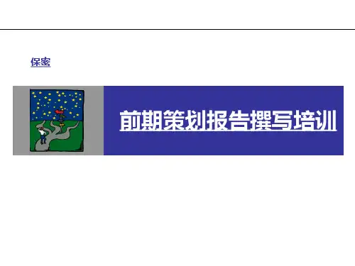 房地产前期策划报告撰写最全攻略(共81页)