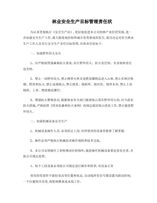 林业安全生产目标管理责任状