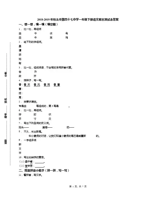 2018-2019年包头市第四十七中学一年级下册语文期末测试含答案