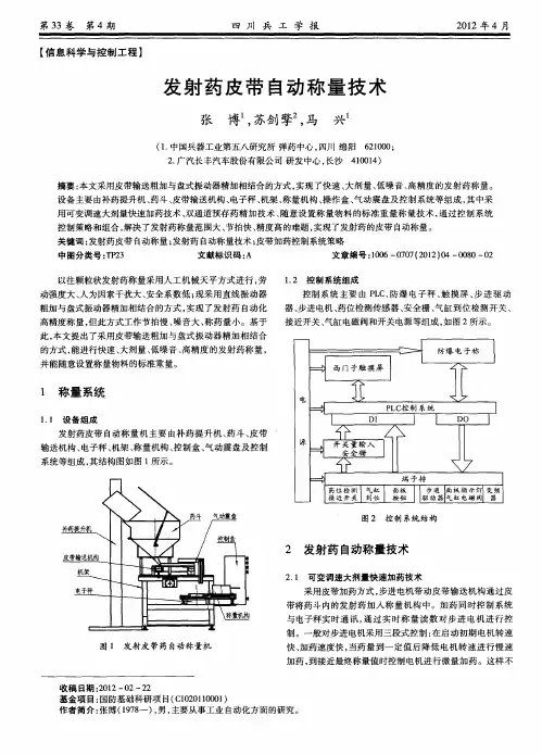 发射药皮带自动称量技术