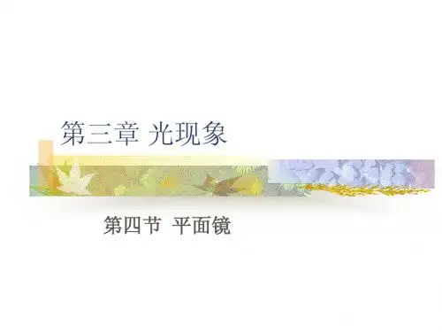 平面镜成像苏科版